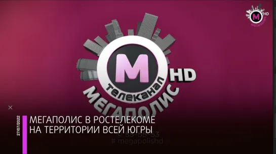 Мегаполис – Теперь в Ростелекоме  - Югра