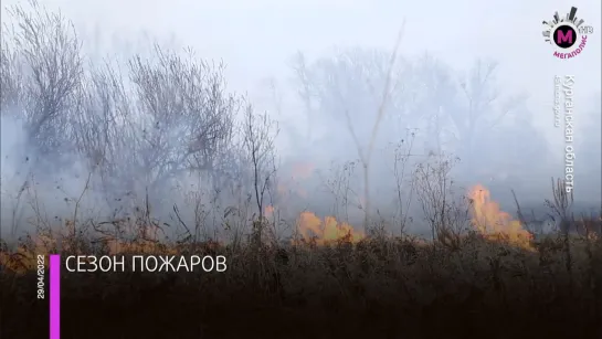 Мегаполис - Сезон пожаров - УрФО