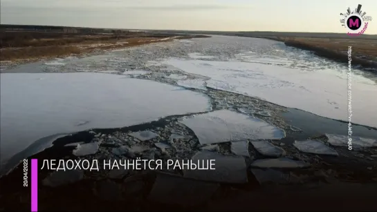 Мегаполис - Ледоход начнётся раньше - Югра