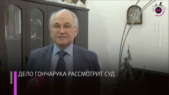 Мегаполис - Дело Гончарука рассмотрит суд - Нижневартовск