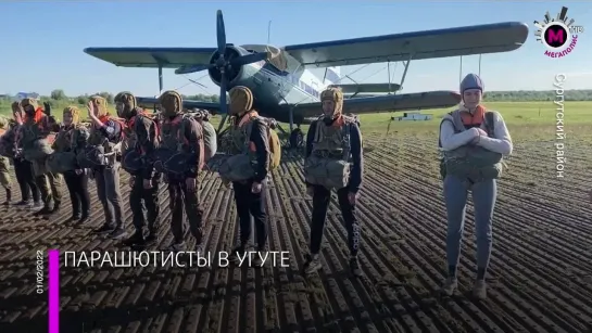 Мегаполис - Школа парашютистов - Сургутский район