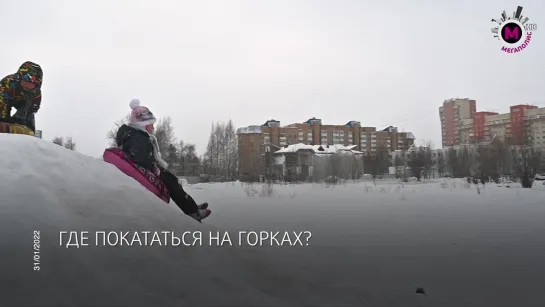 Мегаполис - Горки в городе - Нижневартовск