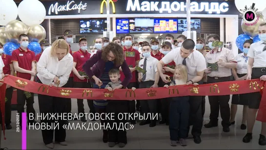 Мегаполис – Макдоналдс открывает новое предприятие – Нижневартовск