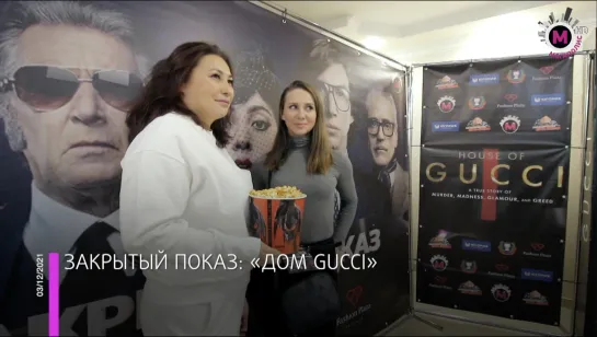 Мегаполис - Закрытый показ: «дом gucci» - Нижневартовск