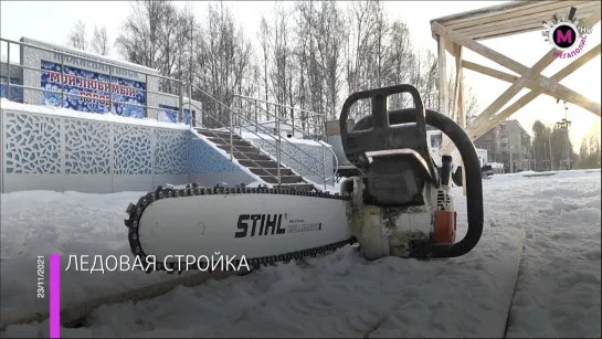 Мегаполис - Каким будет ледовый городок - Нижневартовск