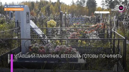 Мегаполис - Упавший памятник ветерана готовы починить - Нижневартовск