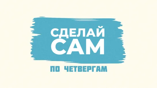 Сделай сам. Анонс