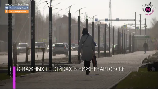 Мегаполис - О важных стройках - Нижневартовск