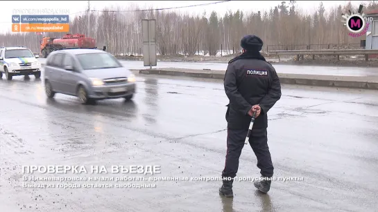 Мегаполис - Проверка на въезде - Нижневартовск