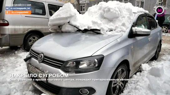 Мегаполис - Снег упал на машину - Нижневартовск