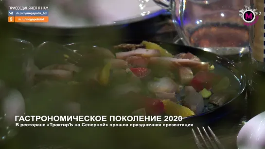 Мегаполис - Гастрономическое поколение 2020 - Нижневартовск