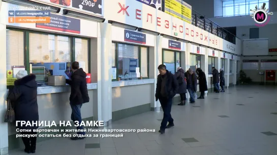 Мегаполис - Граница на замке - Нижневартовск