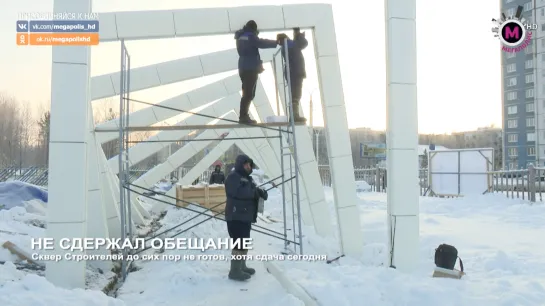 Мегаполис - Не сдержал обещание - Нижневартовск