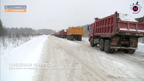 Мегаполис - Снежная очередь - Нижневартовск