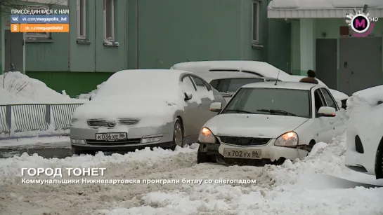 Мегаполис - Город тонет - Нижневартовск