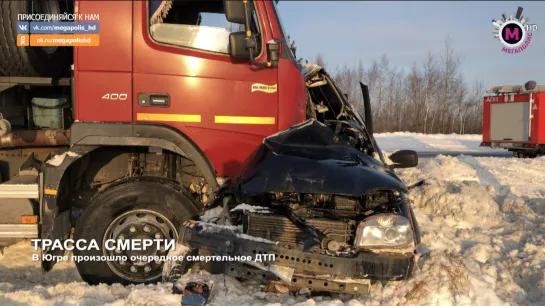 Мегаполис - Трасса смерти - Нижневартовский район