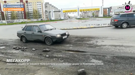 Мегаполис - Мегакорр - Ямы - Нижневартовск