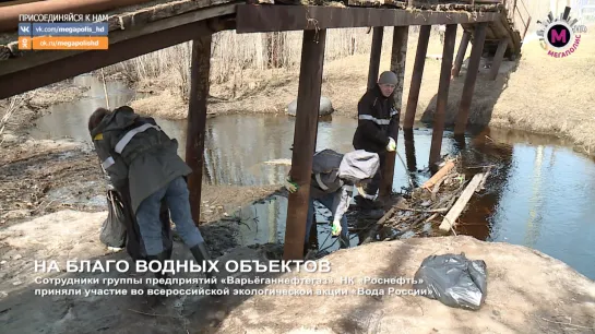 Мегаполис - На благо водных объектов - Нижневартовск