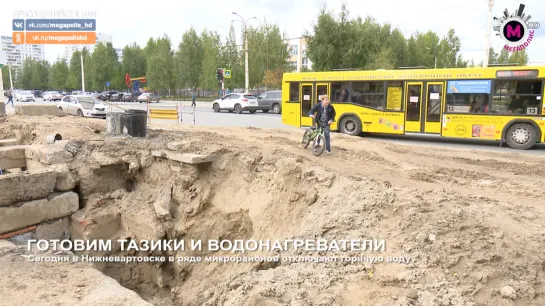 Мегаполис - Отключат воду - Нижневартовск