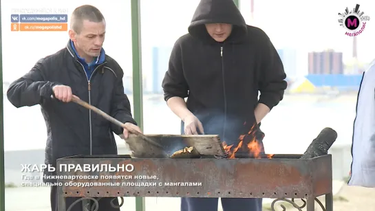 Мегаполис - Жарь правильно  - Нижневартовск