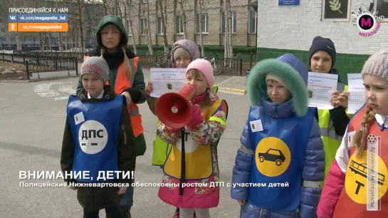 Мегаполис - Внимание, дети - Нижневартовск