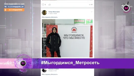 Мегаполис - #Мыгордимся_Метросеть - Нижневартовск