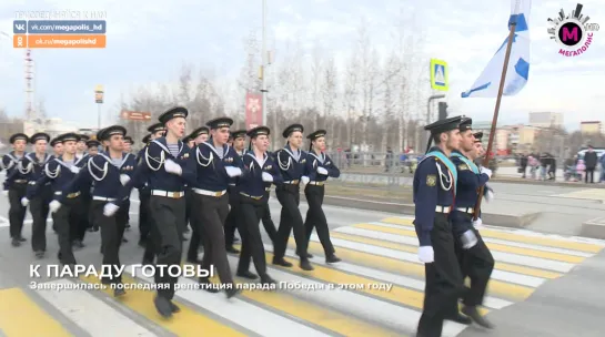 Мегаполис - К параду готовы - Нижневартовск