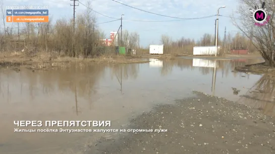 Мегаполис - Через препятствия - Нижневартовск