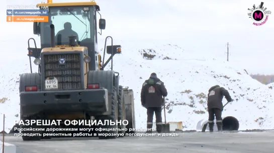 Мегаполис - Разрешат официально - Россия