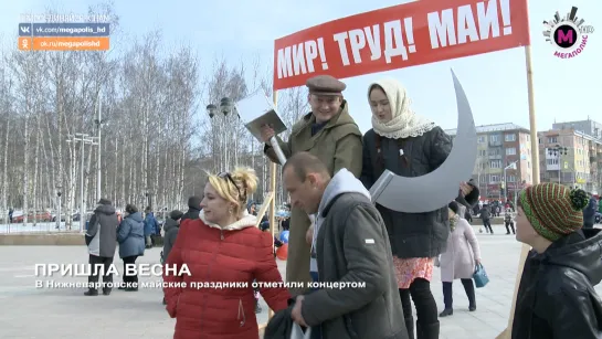 Мегаполис - Пришла весна - Нижневартовск