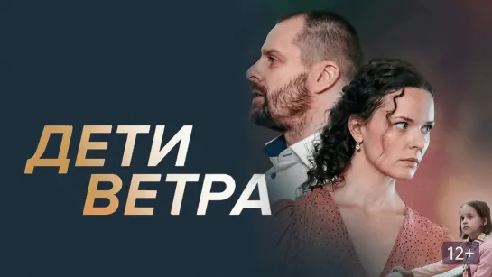 Deти вeтра 4 серии из 4 (2020)