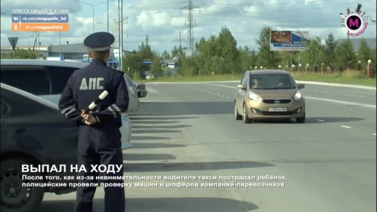 Мегаполис - Выпал на ходу - Нижневартовск