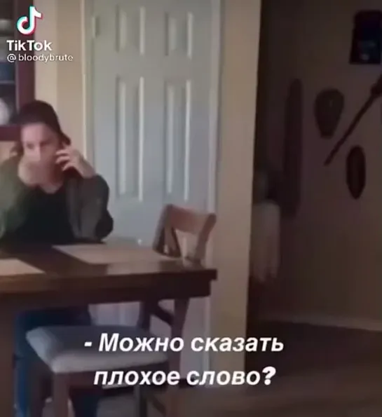 Можно скажу плохое слово?