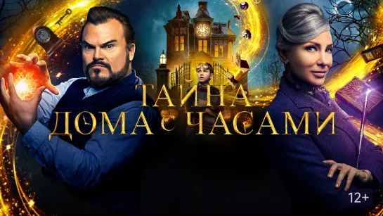 Тайна дома с часами (2018)