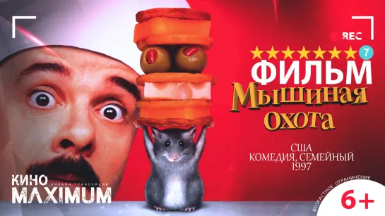 Смотрим "Мышиная охота (1997)" Maximum