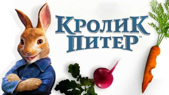 Кролик Питер (2018) HD фэнтези, комедия, приключения, семейный