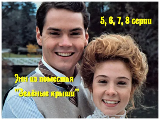 2."Энн из поместья "Зелёные крыши" (1985), 5, 6, 7, 8 серии.