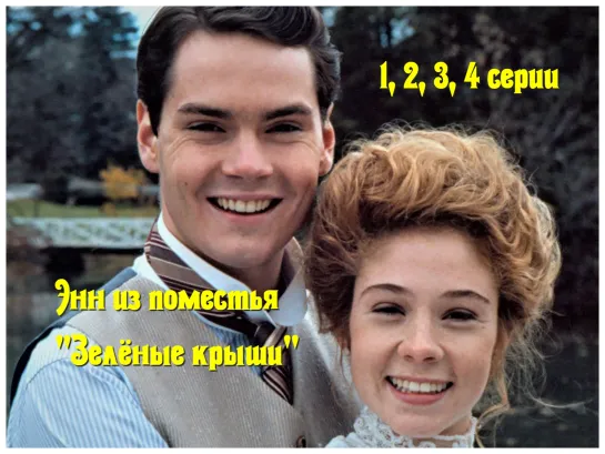 1."Энн из поместья "Зелёные крыши" (1985)  1, 2, 3, 4 серии.