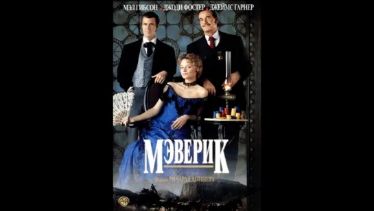 Мэверик (1994)