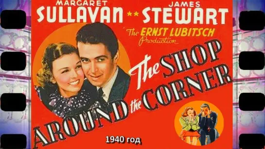 Магазинчик за углом /The shop around the corner (1940)