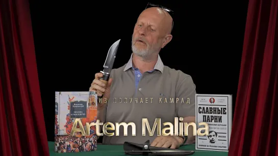 Приз получает камрад Artem Malina