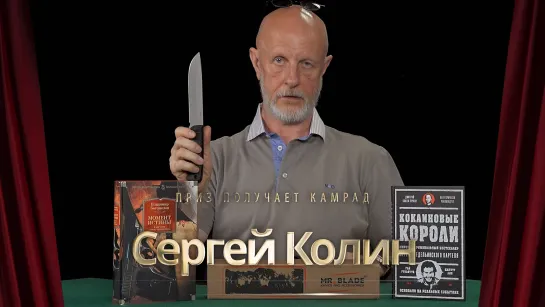 Приз получает камрад Сергей Колин