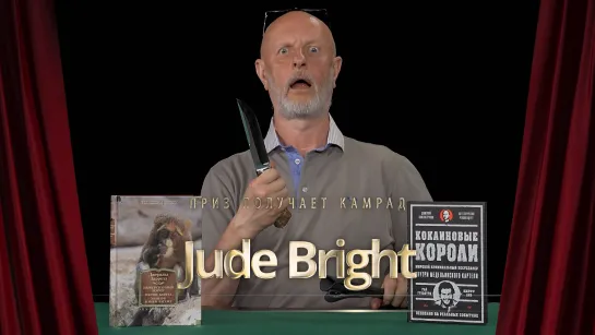 Приз получает камрад Jude Bright