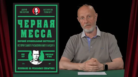 Итоги розыгрыша книги «Черная месса»