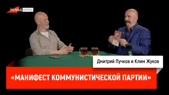 Клим Жуков про «Манифест Коммунистической партии», часть 2