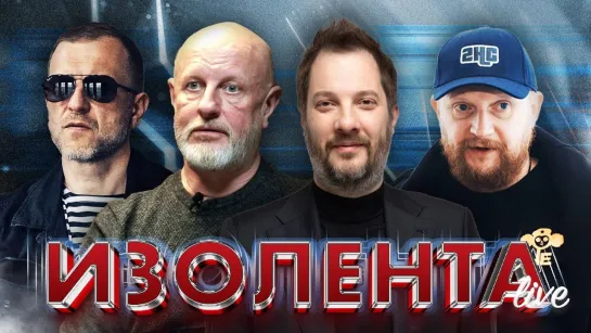 ИЗОЛЕНТА Live