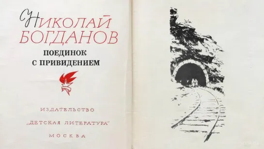 "Поединок с привидением". Читает Дмитрий Пучков