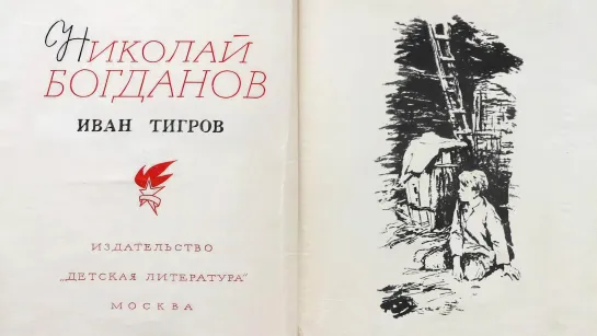 "Иван Тигров". Читает Дмитрий Пучков