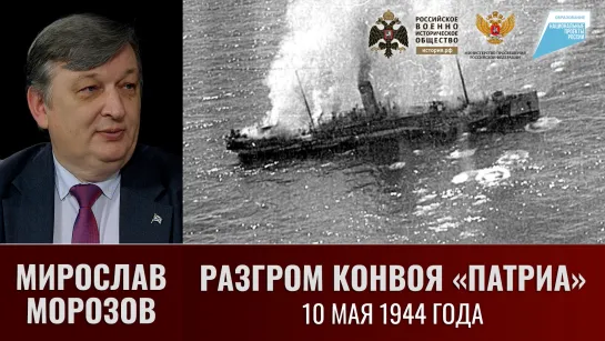 Мирослав Морозов. Разгром конвоя "Патриа" (Patria) 10 мая 1944 года