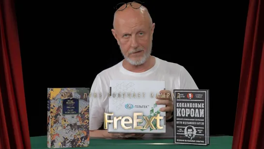 Приз получает камрад FreExt